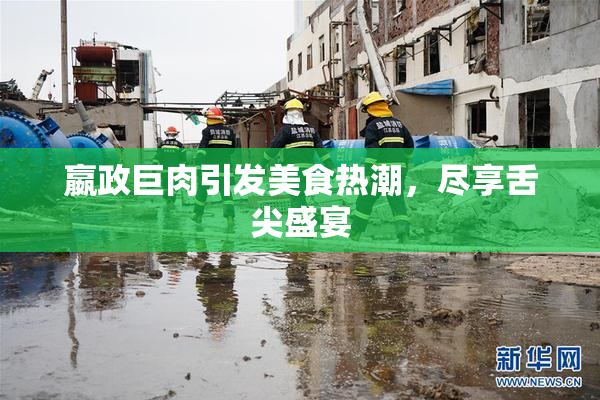 嬴政巨肉引发美食热潮，尽享舌尖盛宴