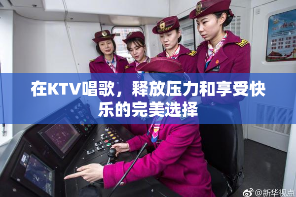 在KTV唱歌，释放压力和享受快乐的完美选择