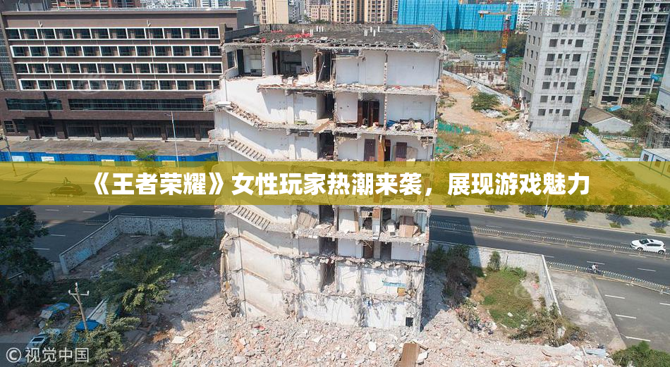 《王者荣耀》女性玩家热潮来袭，展现游戏魅力