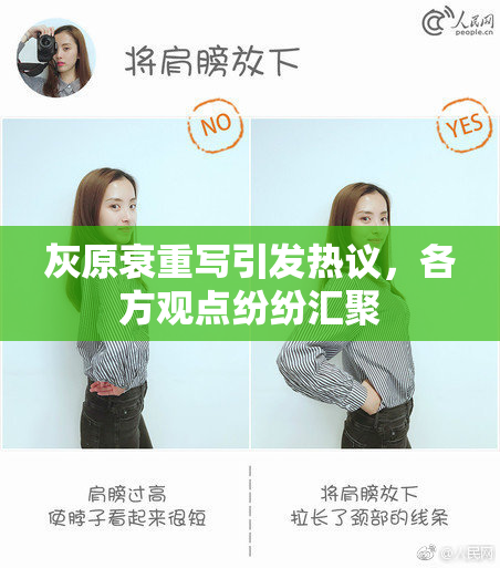 灰原衰重写引发热议，各方观点纷纷汇聚
