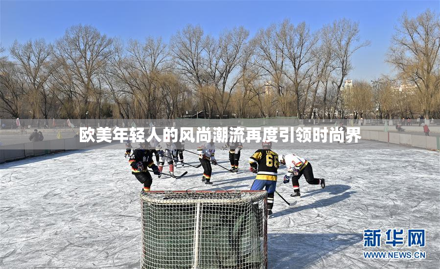 欧美年轻人的风尚潮流再度引领时尚界