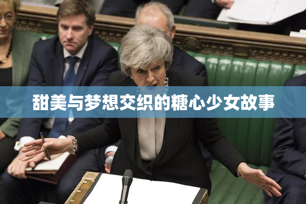 甜美与梦想交织的糖心少女故事