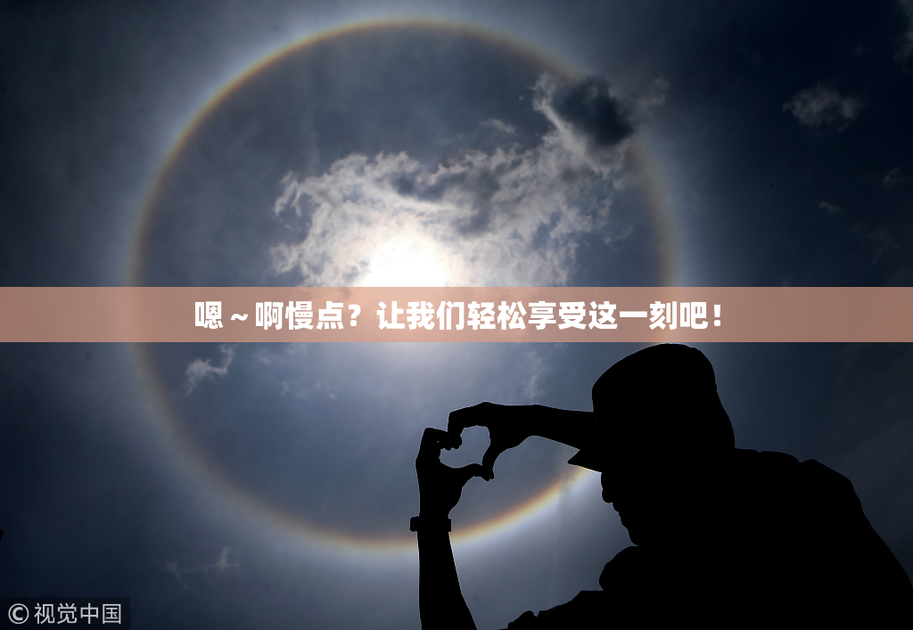 嗯～啊慢点？让我们轻松享受这一刻吧！