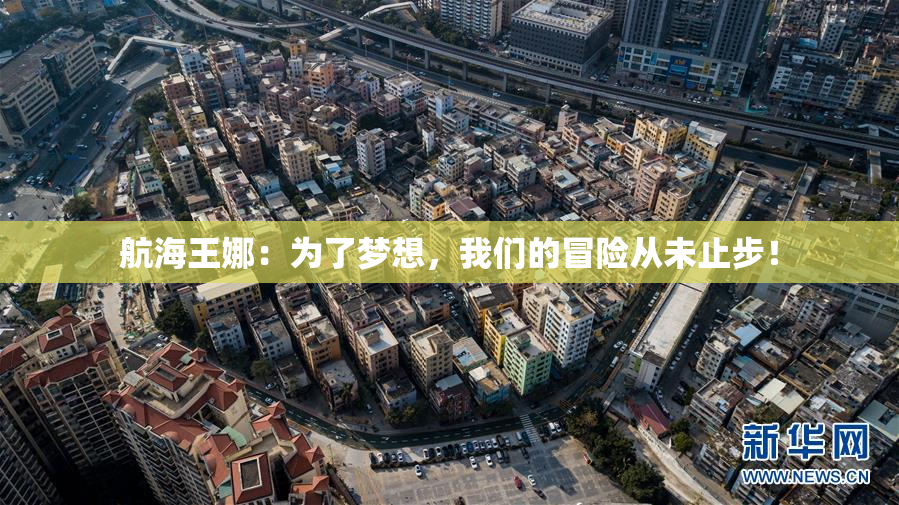 航海王娜：为了梦想，我们的冒险从未止步！