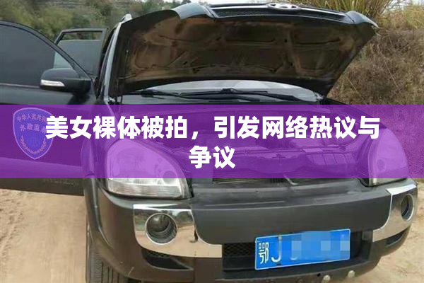 美女裸体被拍，引发网络热议与争议