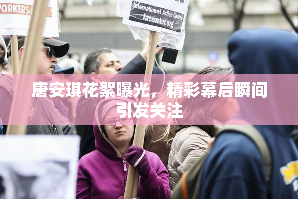 唐安琪花絮曝光，精彩幕后瞬间引发关注