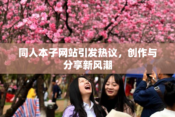同人本子网站引发热议，创作与分享新风潮