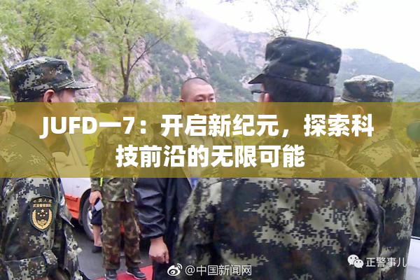 JUFD一7：开启新纪元，探索科技前沿的无限可能
