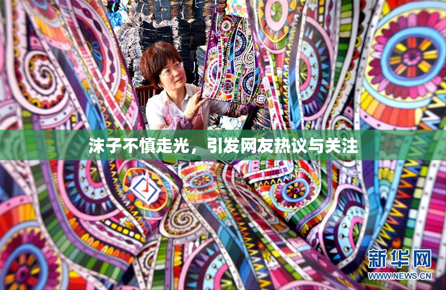 沫子不慎走光，引发网友热议与关注