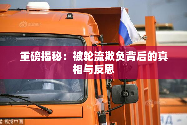 重磅揭秘：被轮流欺负背后的真相与反思