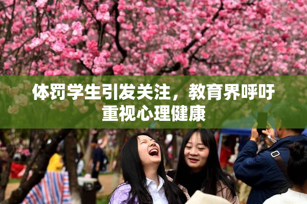 体罚学生引发关注，教育界呼吁重视心理健康