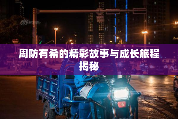 周防有希的精彩故事与成长旅程揭秘