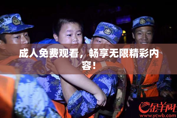 成人免费观看，畅享无限精彩内容！