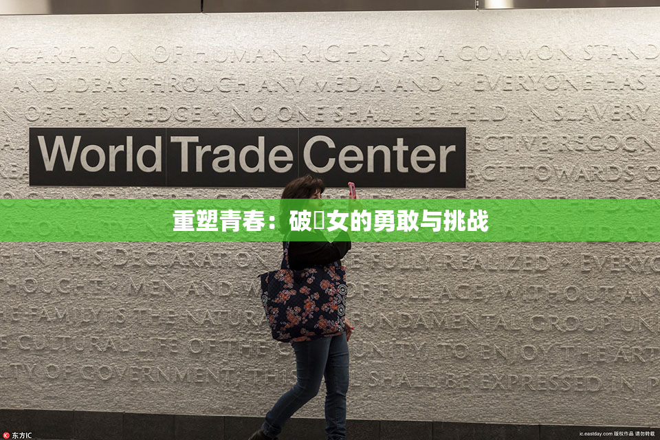 重塑青春：破處女的勇敢与挑战
