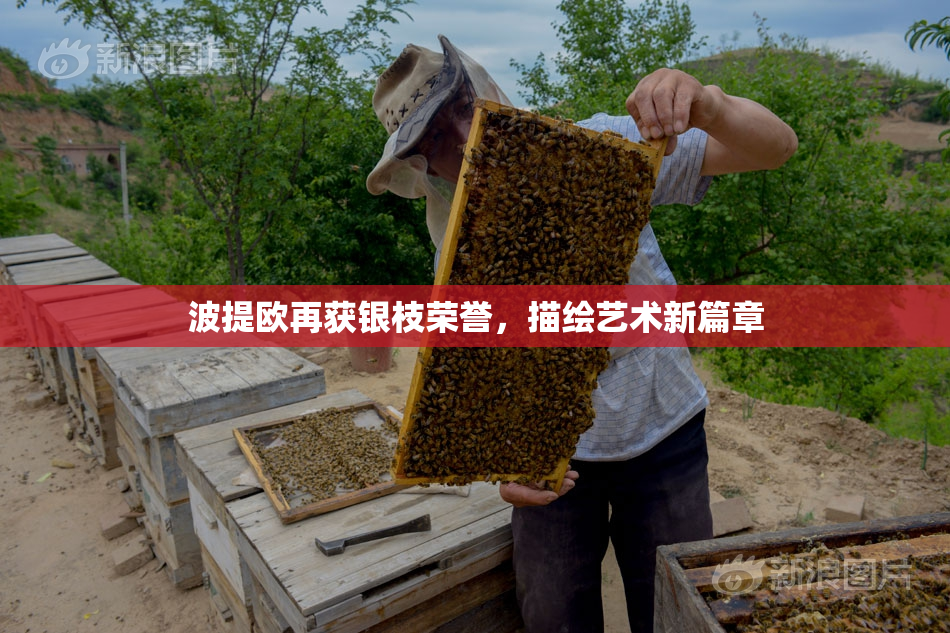 波提欧再获银枝荣誉，描绘艺术新篇章