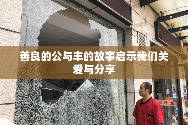 善良的公与丰的故事启示我们关爱与分享