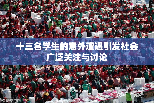 十三名学生的意外遭遇引发社会广泛关注与讨论