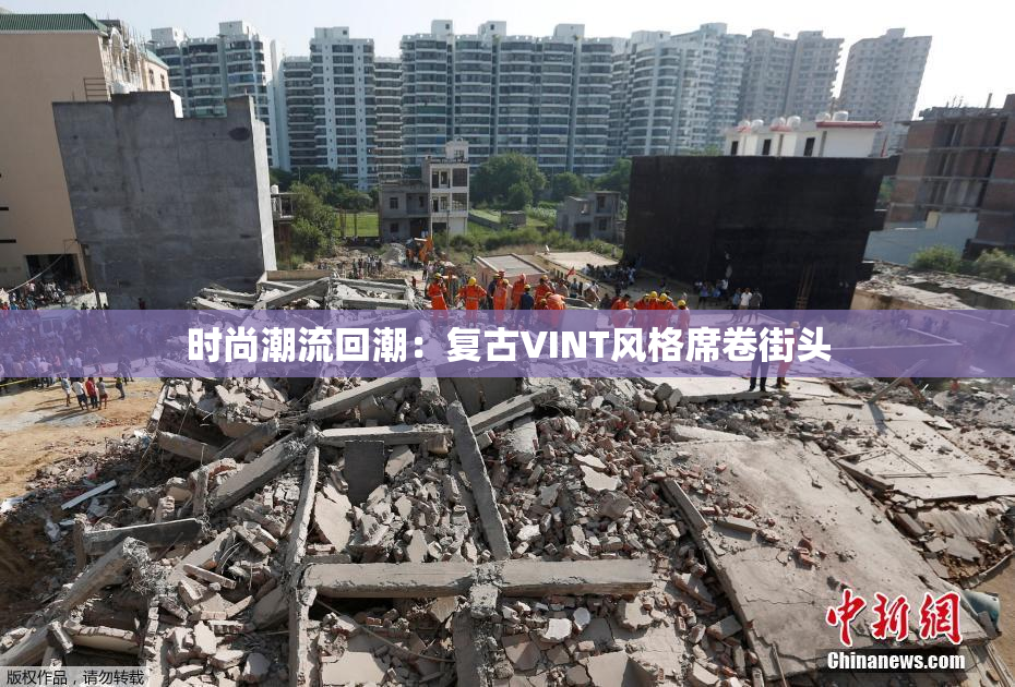 时尚潮流回潮：复古VINT风格席卷街头
