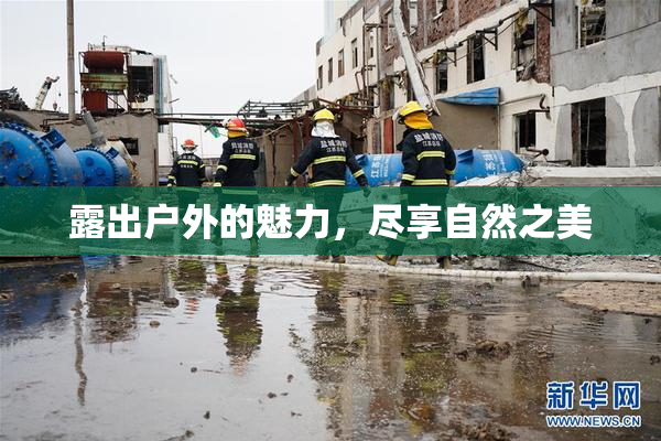 露出户外的魅力，尽享自然之美