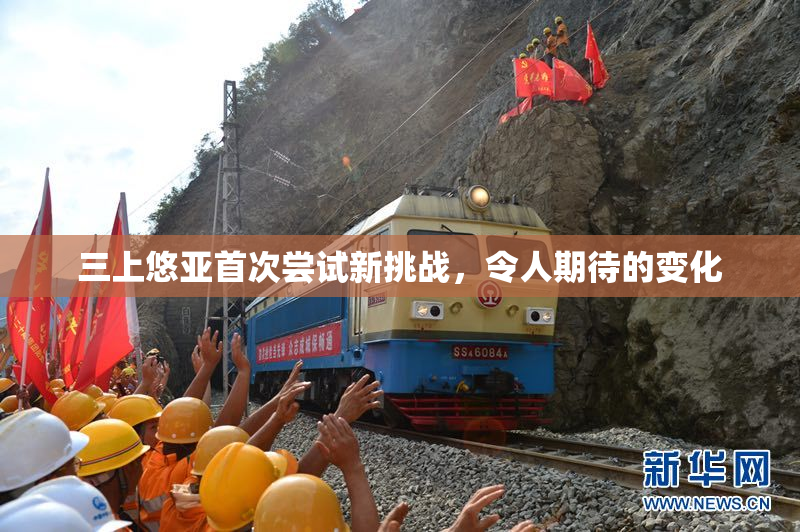 三上悠亚首次尝试新挑战，令人期待的变化