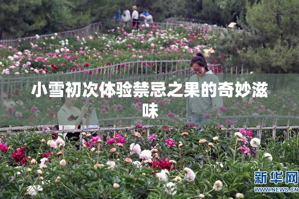 小雪初次体验禁忌之果的奇妙滋味