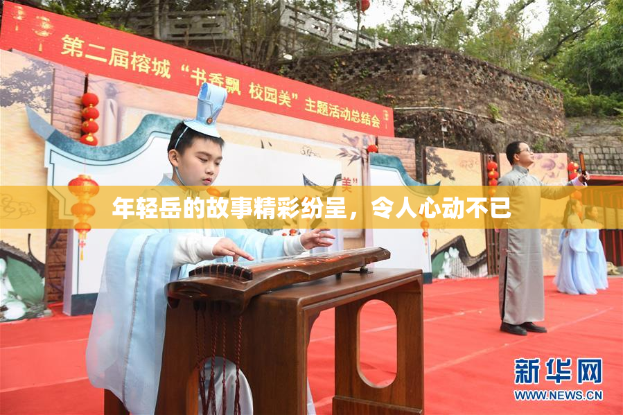 年轻岳的故事精彩纷呈，令人心动不已