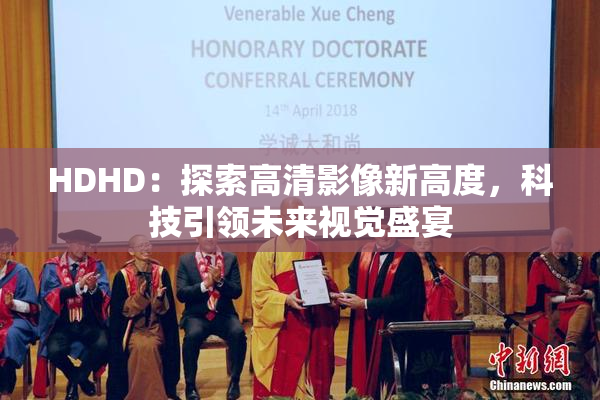 HDHD：探索高清影像新高度，科技引领未来视觉盛宴