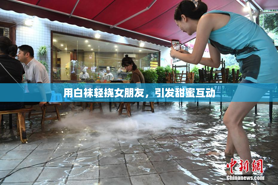 用白袜轻挠女朋友，引发甜蜜互动