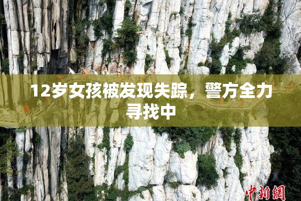 12岁女孩被发现失踪，警方全力寻找中