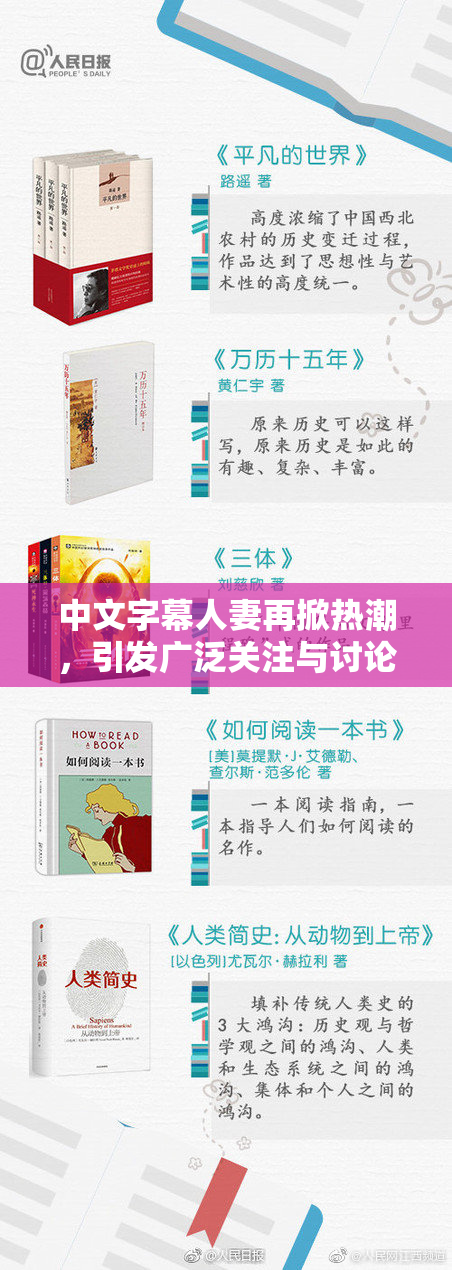 中文字幕人妻再掀热潮，引发广泛关注与讨论