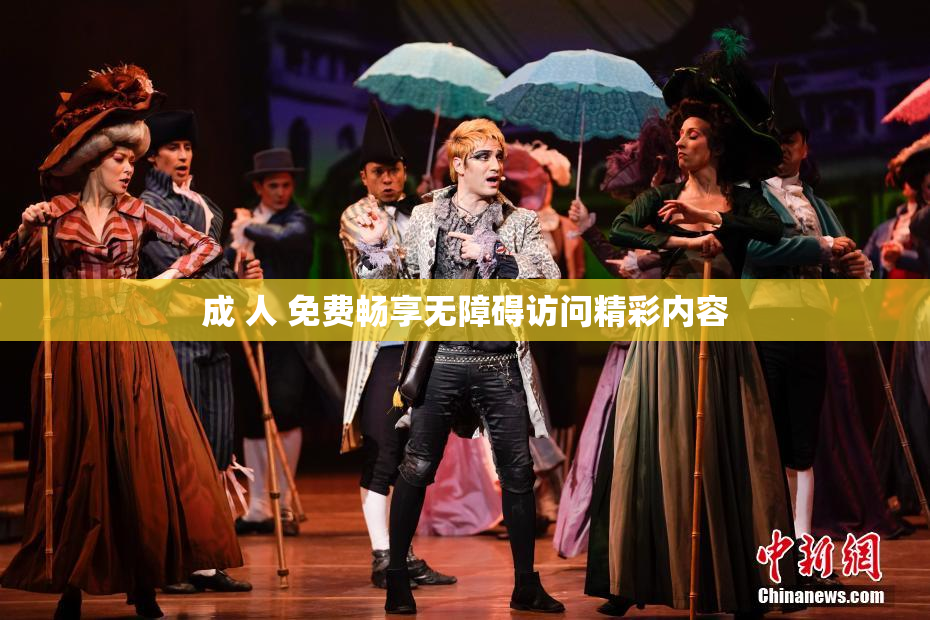 成 人 免费畅享无障碍访问精彩内容