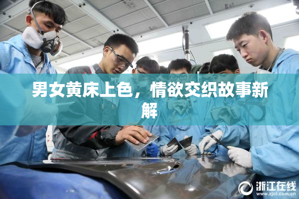 男女黄床上色，情欲交织故事新解