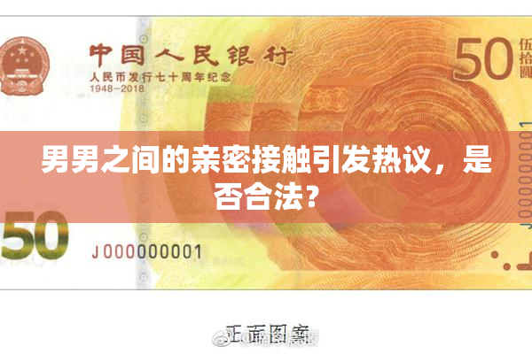 男男之间的亲密接触引发热议，是否合法？