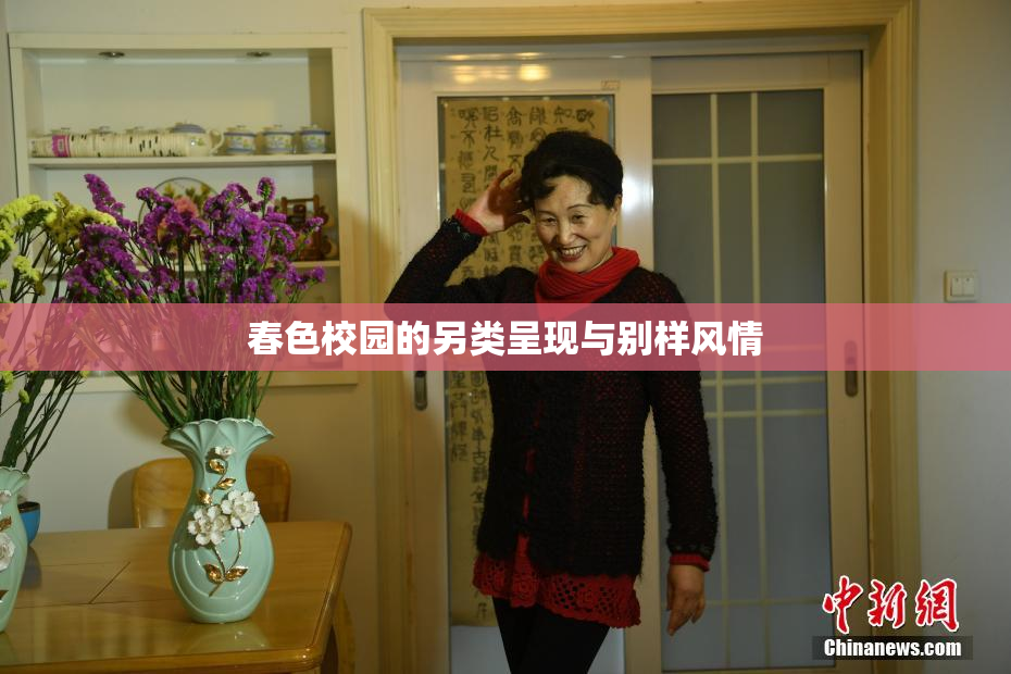 春色校园的另类呈现与别样风情