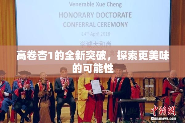 高卷杏1的全新突破，探索更美味的可能性