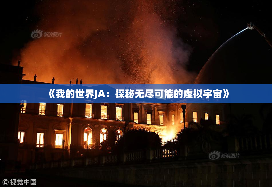 《我的世界JA：探秘无尽可能的虚拟宇宙》