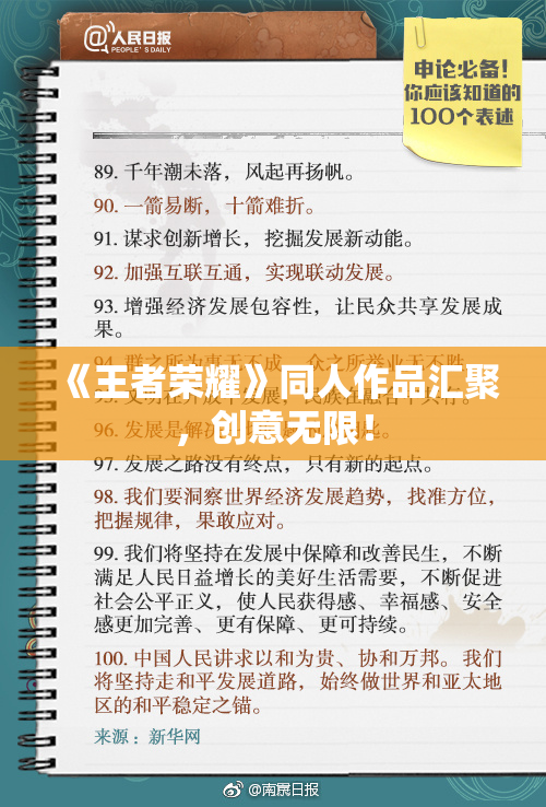 《王者荣耀》同人作品汇聚，创意无限！