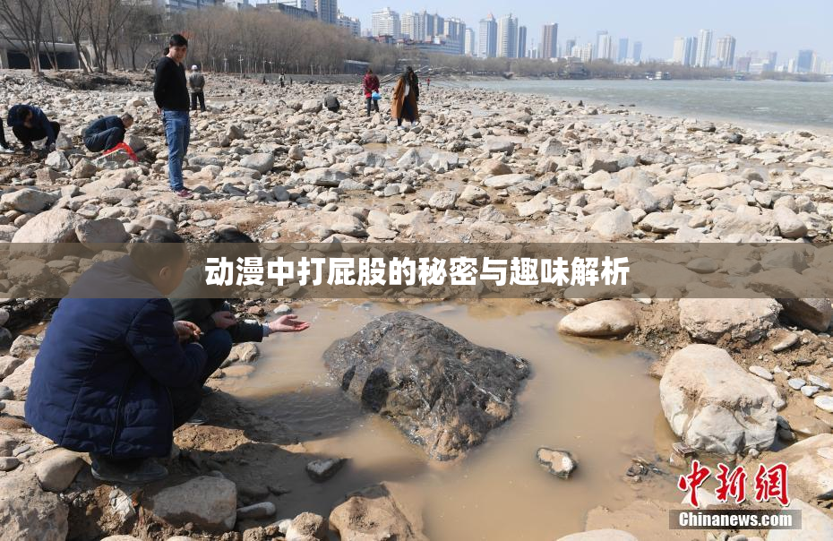动漫中打屁股的秘密与趣味解析