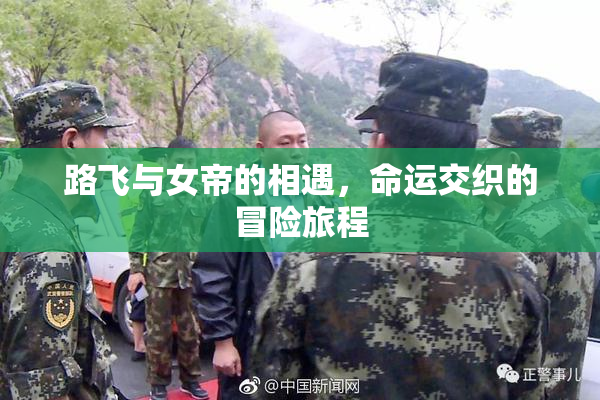 路飞与女帝的相遇，命运交织的冒险旅程