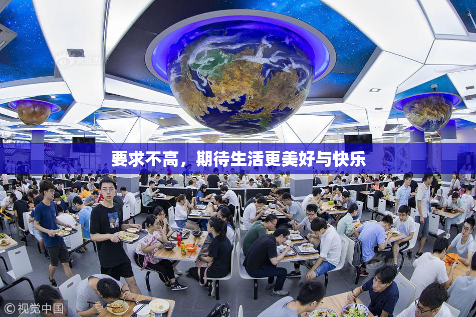 要求不高，期待生活更美好与快乐