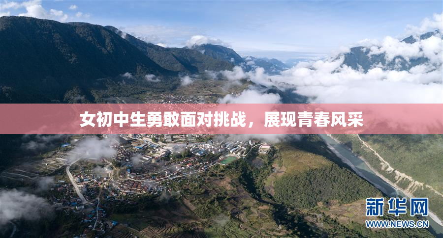 女初中生勇敢面对挑战，展现青春风采