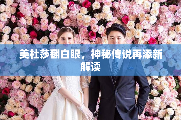 美杜莎翻白眼，神秘传说再添新解读