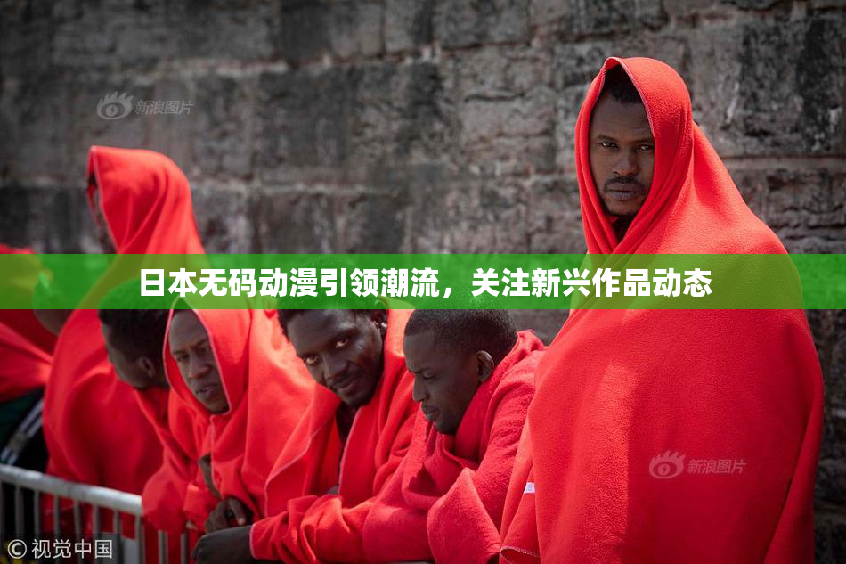 日本无码动漫引领潮流，关注新兴作品动态