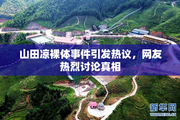 山田凉裸体事件引发热议，网友热烈讨论真相
