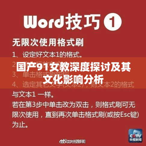 国产91女教深度探讨及其文化影响分析