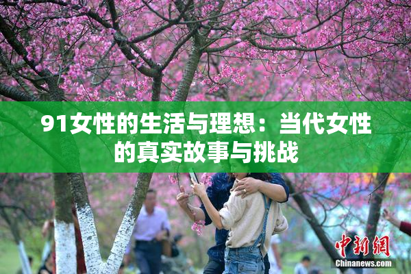 91女性的生活与理想：当代女性的真实故事与挑战
