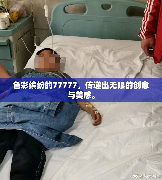 色彩缤纷的77777，传递出无限的创意与美感。