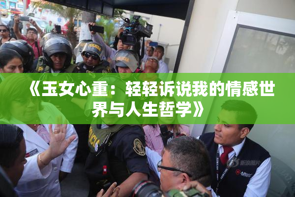 《玉女心重：轻轻诉说我的情感世界与人生哲学》