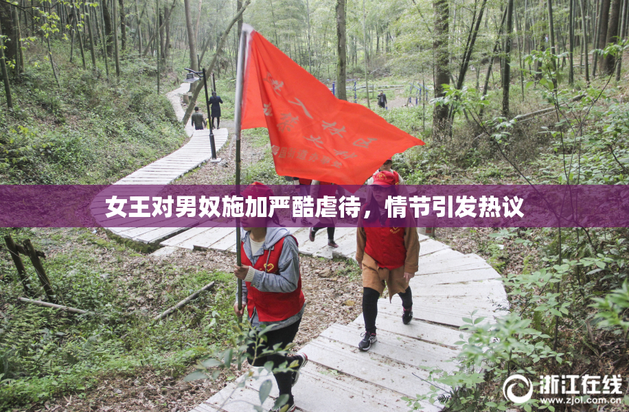 女王对男奴施加严酷虐待，情节引发热议