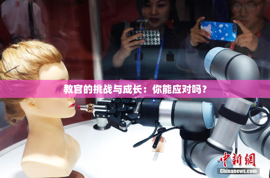 教官的挑战与成长：你能应对吗？